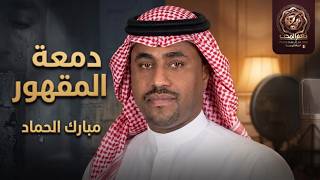 كلمات اغنية يا دمعة المقهور مبارك الحماد