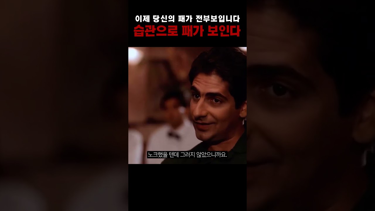 습관으로 패가 보인다! (영화 High Roller 명장면)