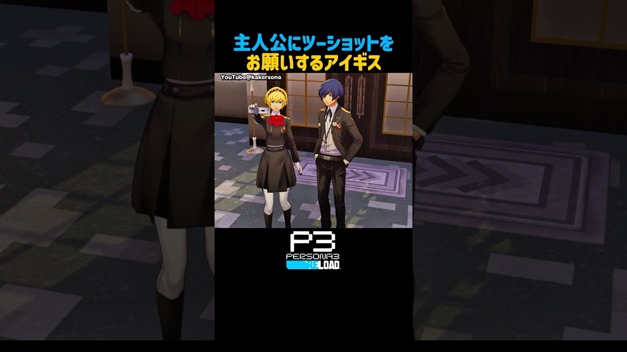 ツーショットする2人が可愛すぎる #P3R #ペルソナ3リロード #ペルソナカケル