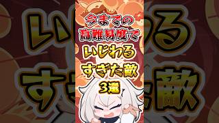 【原神】今までの高難易度で意地悪すぎた敵3選 #原神 #genshinimpact