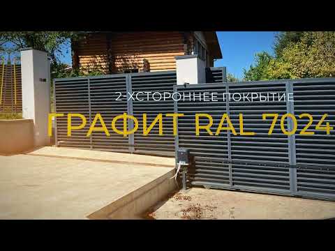 YouTube: Обзор заборжалюзи 2стороннее покрытие Графит RAL7024 г. Сочи