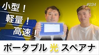 ポータブル高分解能光スペアナ登場！│Vol.34