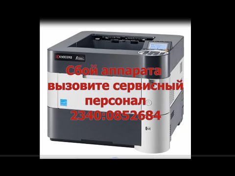 Принтер kyocera fs 4300dn. Сбой аппарата вызовите сервисный персонал 2340:0852684.Что делать?