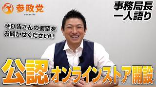 公認オンラインストア開設のお知らせ【事務局長一人語り】