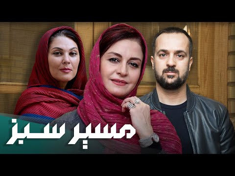 مریلا زارعی و لاله اسکندری در فیلم مسیر سبز | Masire Sabz - Full Movie