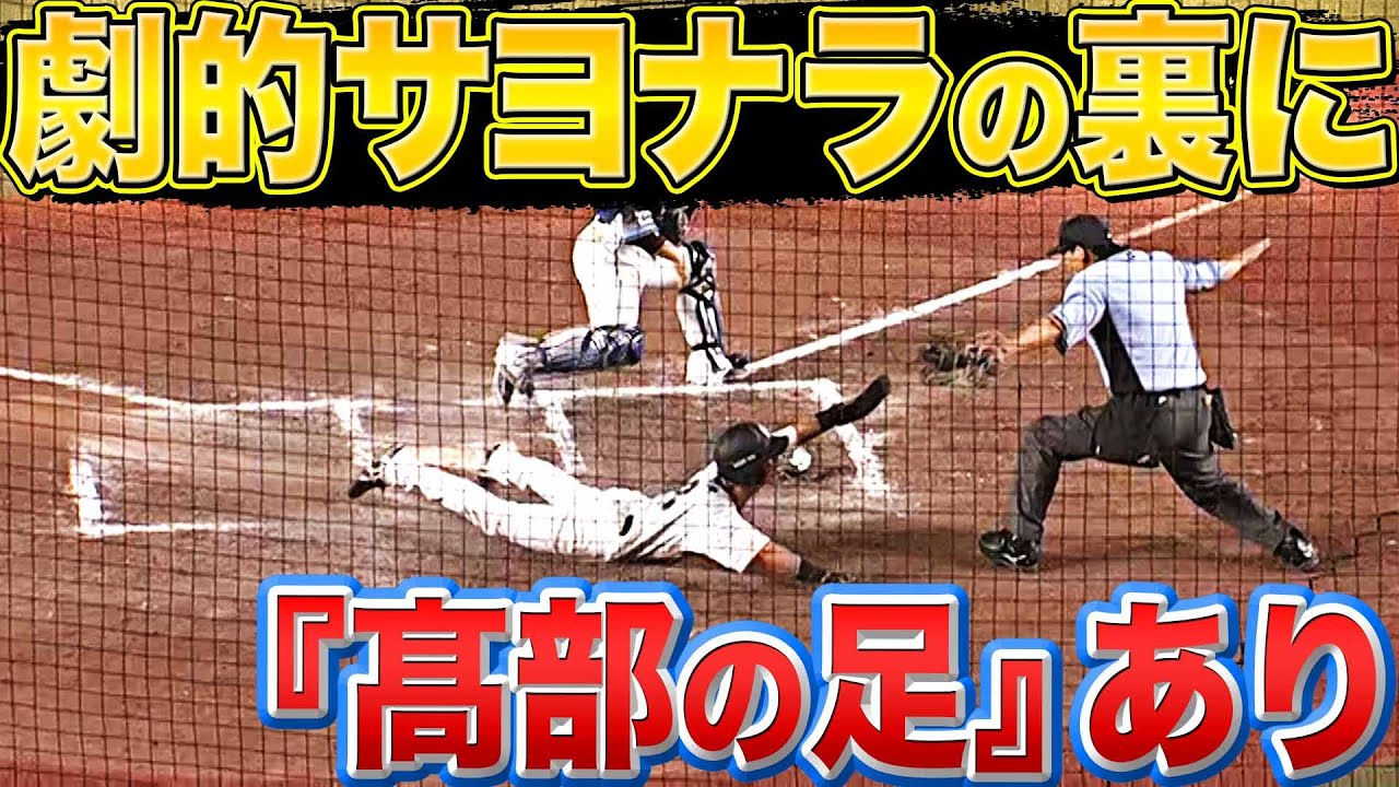 【逆襲のM】サヨナラ大逆転『マリーンズ・高部の足が生きた“劇的生還”』