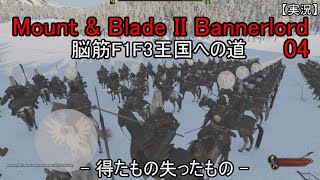 【実況】Mount & Blade II Bannerlord 脳筋F1F3王国への道 04  得たもの失ったもの