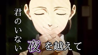 【複合MAD】君のいない夜を越えて