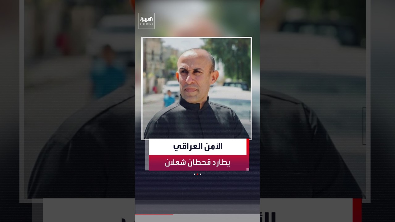 فيديو | الأمن العراقي يواصل البحث عن رجل الأعمال قحطان شعلان الصندوق الأسود للجميلي ضمن حملة مكافحة الفساد