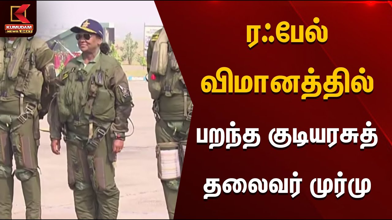 ரஃபேல் விமானத்தில் பறந்த குடியரசுத்தலைவர் முர்மு | Rafale Jet | Droupadi Murmu | Kumudam News