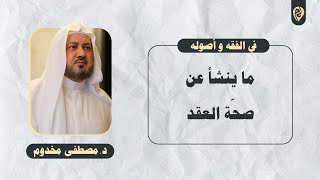 صورة ما ينشأ عن صحّة العقد | في الفقه وأصوله | د. مصطفى مخدوم