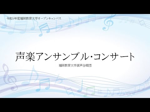 令和5年度『声楽アンサンブル・コンサート』