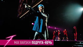 Макс Барских - Подруга-ночь