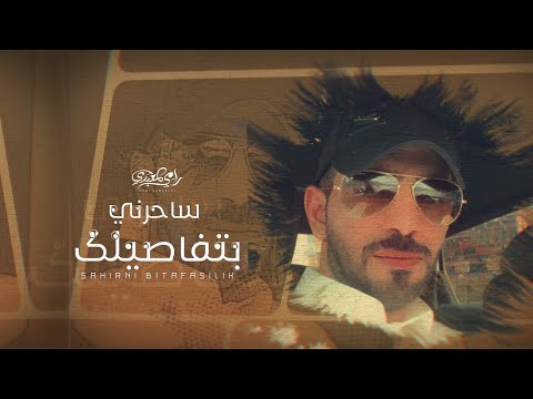 ساحرني بتفاصيلك رامي المعبدي