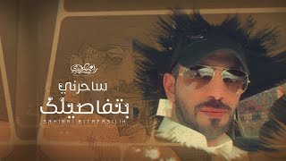 كلمات اغنية ساحرني بتفاصيلك رامي المعبدي