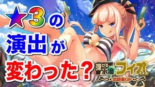 【荒野のコトブキ飛行隊】水着フィオを狙ったら★３の演出が変わってビックリしたけど見事にゲット！した【大空のテイクオフガールズ！】