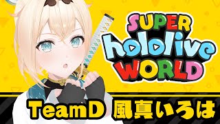 【#ホロライブワールド】マリオ大会本番🔥マリオと和解しチームを導くぞ!!【風真いろは/ホロライブ】