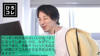 【ひろゆき】ペンギン村って生ぬるくない?