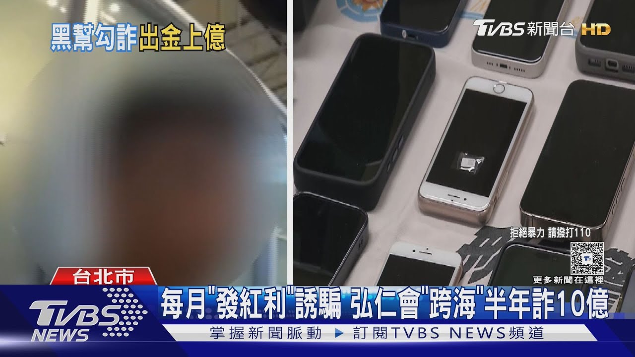 竹聯黑幫「每月發紅利」誘人投資 跨國詐騙吸金10億元
