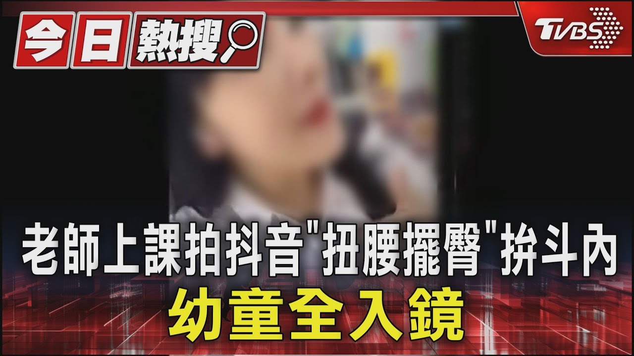老師上課拍抖音「扭腰擺臀」拚斗內!幼童全入鏡