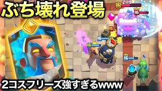 【クラロワ】新登場した「ヒーローアイスウィザード」が強すぎて覇権確定www