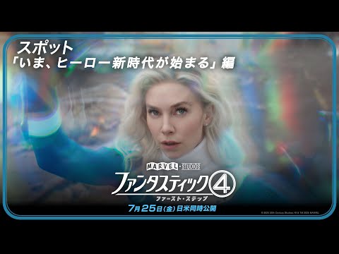 スポット「いま、ヒーロー新時代が始まる」編