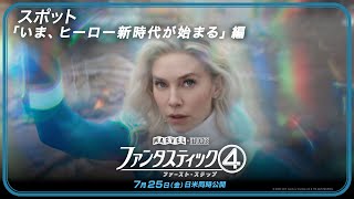 スポット「いま、ヒーロー新時代が始まる」編