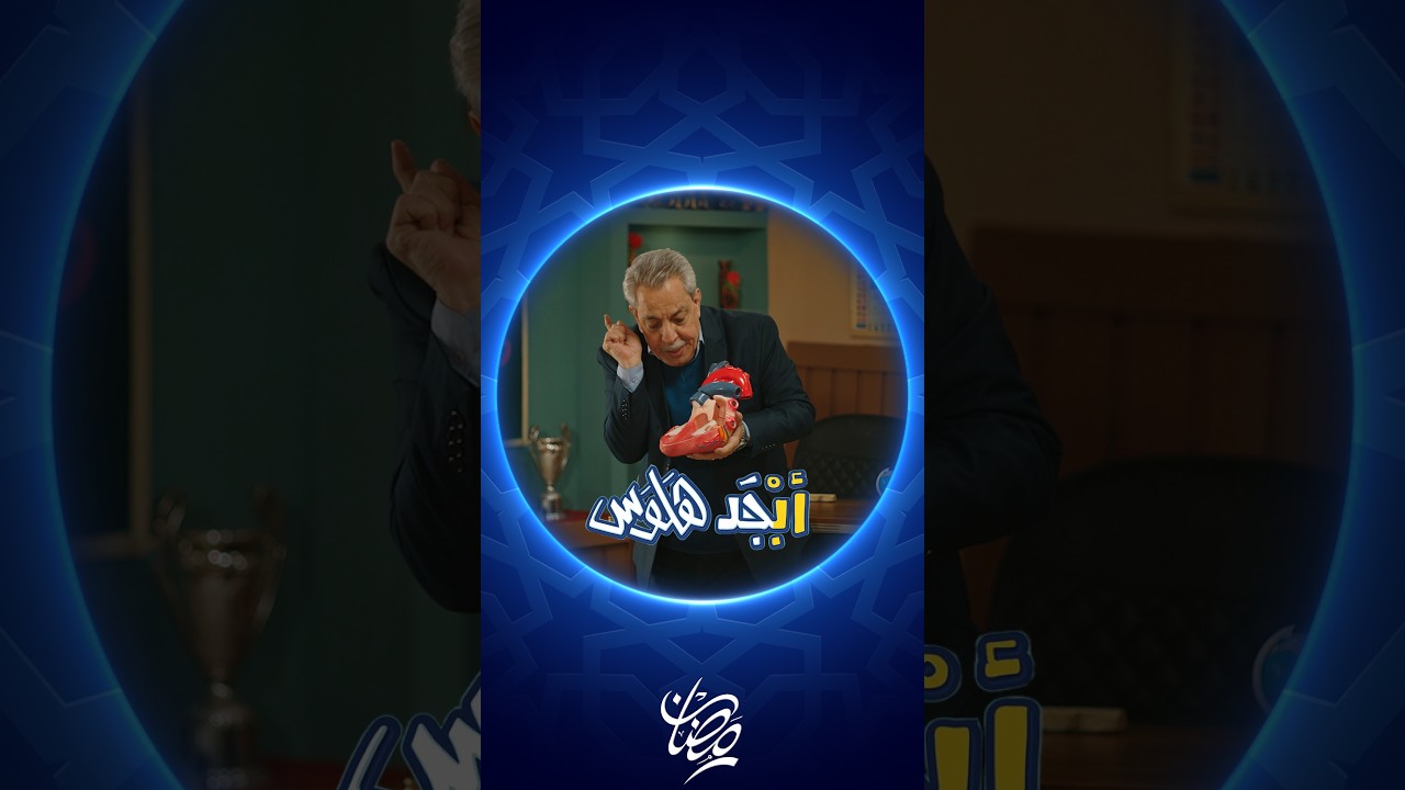 فيديو | منو يعرف وظائف القلب ؟