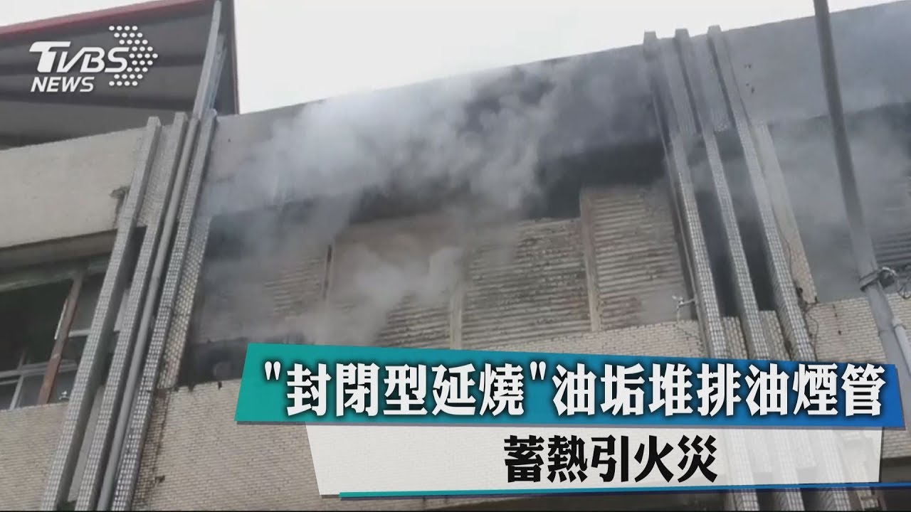 「封閉型延燒」油垢堆排油煙管 蓄熱引火災