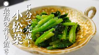【材料1つ｜5分で完成】小松菜の簡単レシピ。作り置きに最適です！