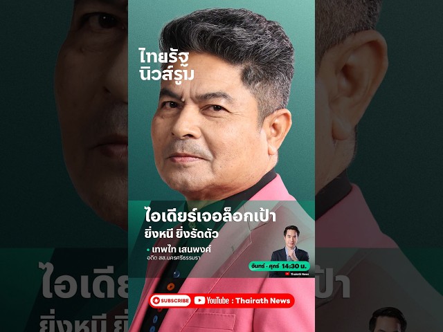 “เทพไท” เตือน “ไอเดียร์” อยากโต้ก็ไปโต้ ไม่ควรหนีหน้า กมธ. | NEWSROOM Highlight