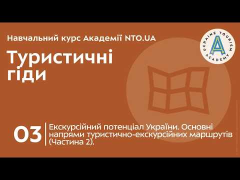 Лекція 3. Екскурсійний потенціал України. Основні напрями туристично-екскурсійних маршрутів (Частина 2).