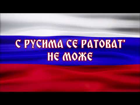 S RUSIMA SE RATOVAT' NE MOŽE - MILOMIR MILjANIĆ MILjAN