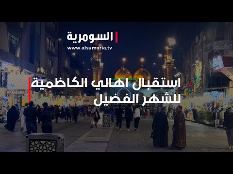 شاهد بالفيديو.. بأجواء روحانية شاهدوا كيف استقبل أهالي الكاظمية شهر رمضان