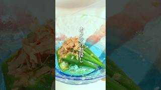和食料理人が教える【オクラのお浸し】