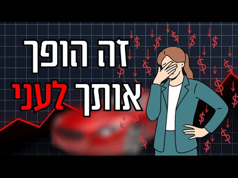 רוצח ההון השקט - עצות להתנהלות פיננסית חכמה
