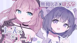 【オリジナル曲】ナース×ナース【無糖しお×ぽぷな】