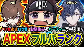【APEXランク】お？集まりますか！お馴染みのパーティータイムDAY開始でぃ!!!編  小柳ロウ, 天月【ハセシン】Apex Legends