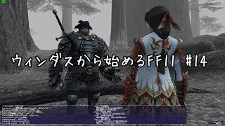 【ウィンダスから始める】#14 星唄二奏、ウィンダスミッション3-1【FF11】
