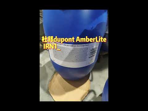 杜邦dupont AmberLite IRN160 HOH离子交换树脂发货深圳市