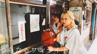 短編映画「つらなるワンナイト」