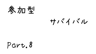 参加型サバイバルpart.8 (minecraft)