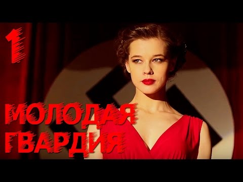 Молодая гвардия - Молодая гвардия - Серия 1 - военный сериал 2015 HD