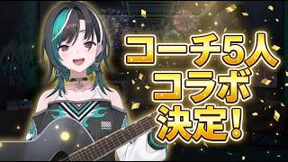 コーチ陣と5人でゲーム配信やります！【輪堂千速/FLOW GLOW】