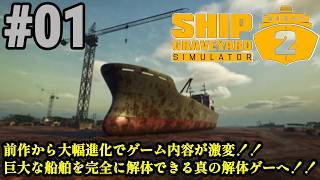 前作から大幅進化！！真の解体ゲーとして爆誕！！「Ship Graveyard Simulator 2」#01