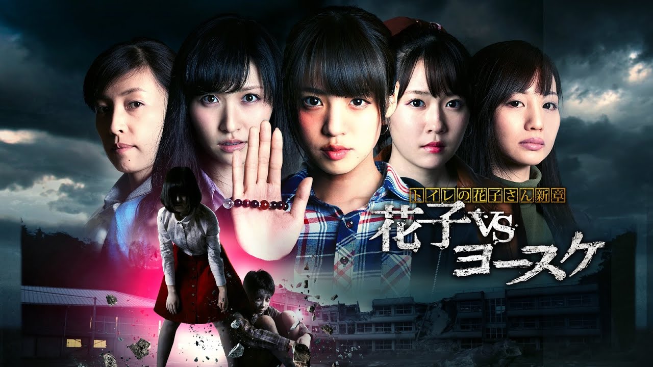 映画『トイレの花子さん新章 花子vsヨースケ』予告 出演:志田友美/杉江大志