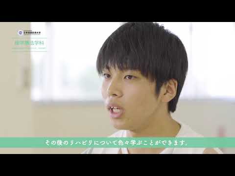 看護学科 日本保健医療大学 理学療法学科 2020 在学生インタビュー