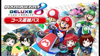 【４人実況】追加コースで起きた大波乱爆走劇【マリオカート８DX】