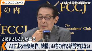 さだまさし「AIの音楽には哲学がない、結構いいものは作る」日本外国特派員協会で記者会見（2026年9月15日）