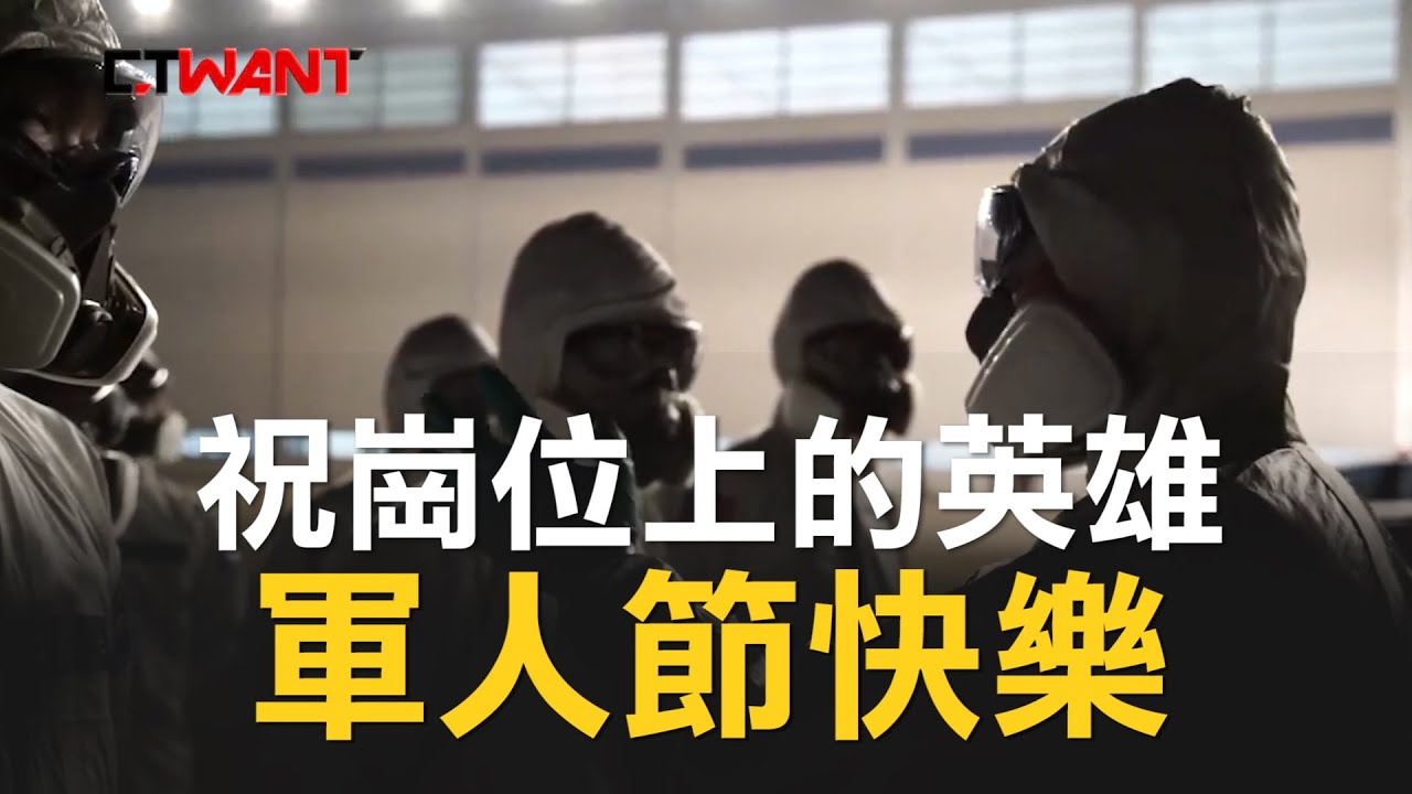 圖說-CTWANT即時新聞》九三軍人節　陸海軍拍片謝謝堅守崗位的英雄